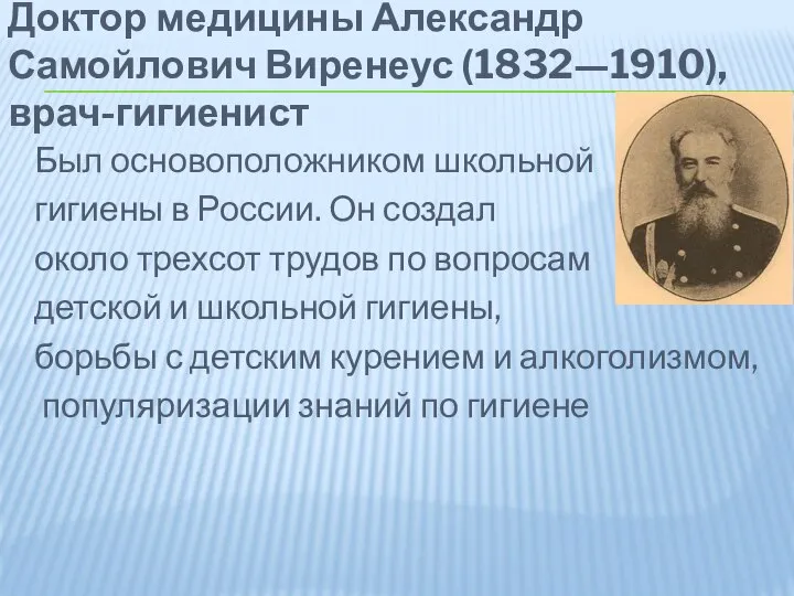 Доктор медицины Александр Самойлович Виренеус (1832—1910), врач-гигиенист Был основоположником школьной гигиены в