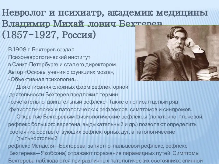 Невролог и психиатр, академик медицины Владимир Михайлович Бехтерев (1857-1927, Россия) В 1908