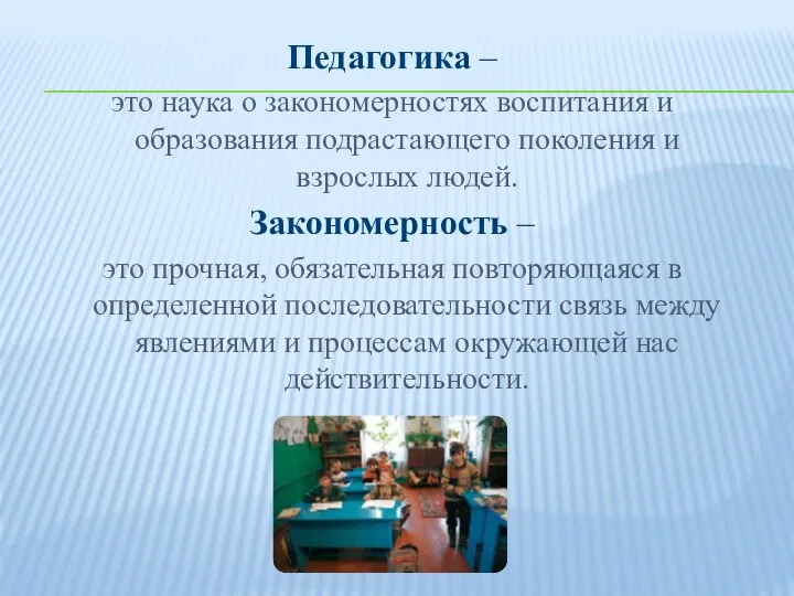 Педагогика – это наука о закономерностях воспитания и образования подрастающего поколения и