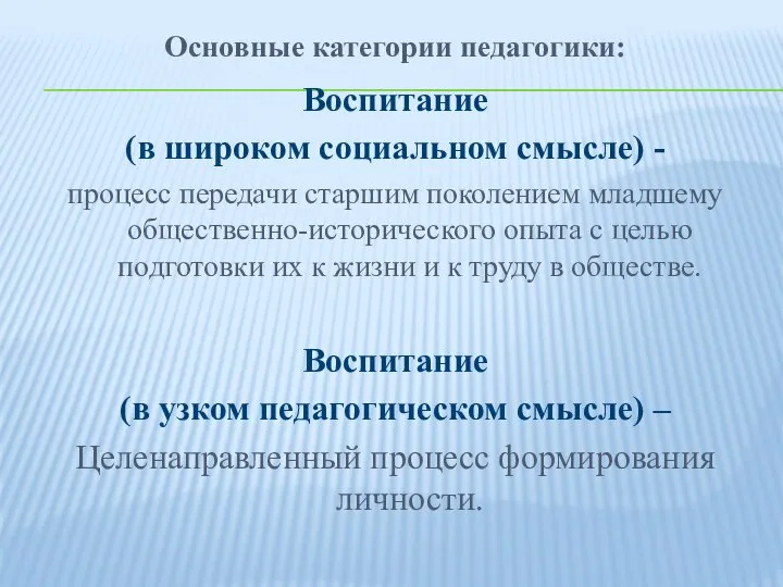 Основные категории педагогики: Воспитание (в широком социальном смысле) - процесс передачи старшим