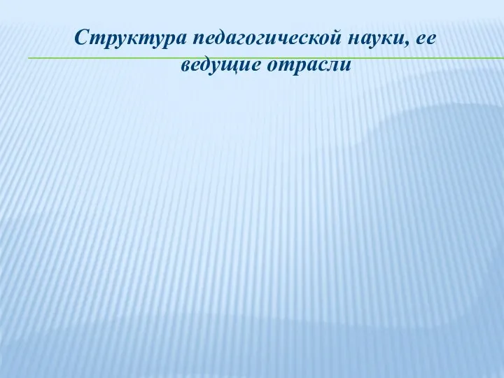 Структура педагогической науки, ее ведущие отрасли