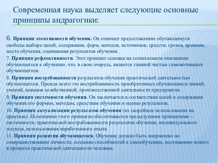 Современная наука выделяет следующие основные принципы андрагогики: 6. Принцип элективности обучения. Он