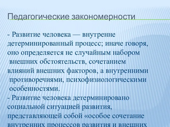 Педагогические закономерности - Развитие человека — внутренне детерминированный процесс; иначе говоря, оно