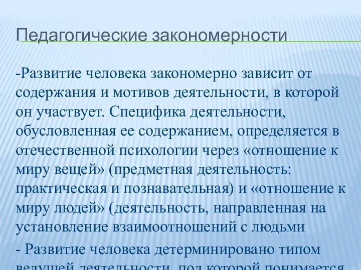 Педагогические закономерности -Развитие человека закономерно зависит от содержания и мотивов деятельности, в