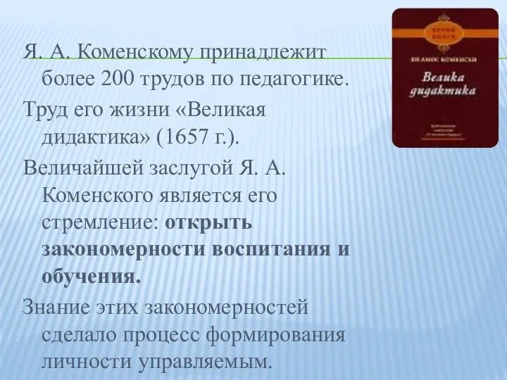 Я. А. Коменскому принадлежит более 200 трудов по педагогике. Труд его жизни