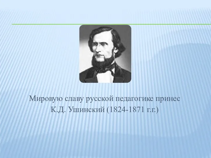 Мировую славу русской педагогике принес К.Д. Ушинский (1824-1871 г.г.)