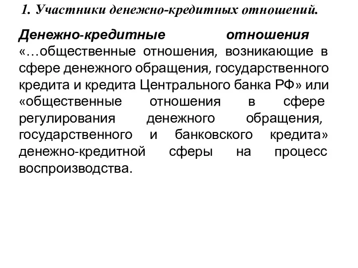 1. Участники денежно-кредитных отношений. Денежно-кредитные отношения «…общественные отношения, возникающие в сфере денежного