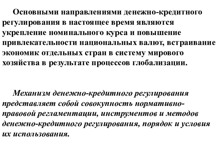 Основными направлениями денежно-кредитного регулирования в настоящее время являются укрепление номинального курса и