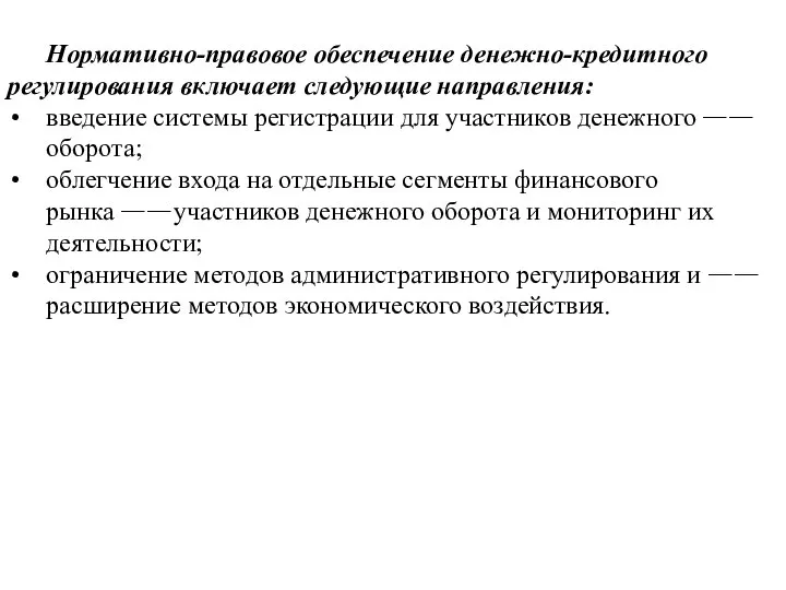 Нормативно-правовое обеспечение денежно-кредитного регулирования включает следующие направления: введение системы регистрации для участников