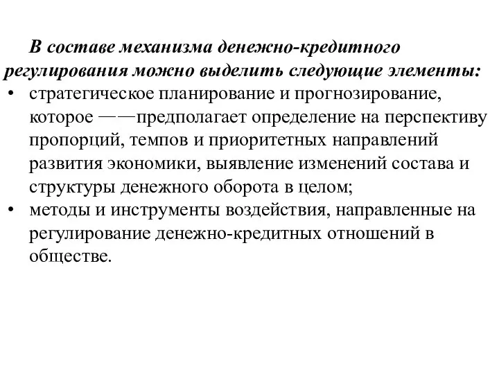 В составе механизма денежно-кредитного регулирования можно выделить следующие элементы: стратегическое планирование и