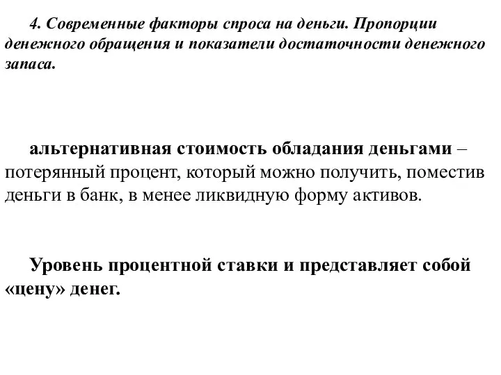 4. Современные факторы спроса на деньги. Пропорции денежного обращения и показатели достаточности