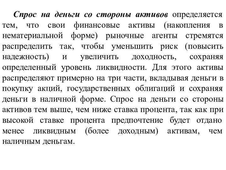 Спрос на деньги со стороны активов определяется тем, что свои финансовые активы