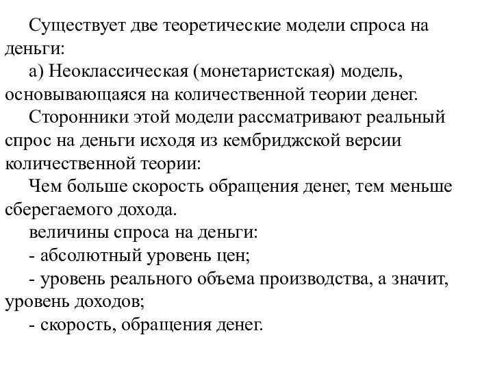 Существует две теоретические модели спроса на деньги: а) Неоклассическая (монетаристская) модель, основывающаяся