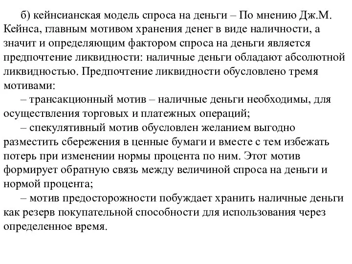 б) кейнсианская модель спроса на деньги – По мнению Дж.М. Кейнса, главным