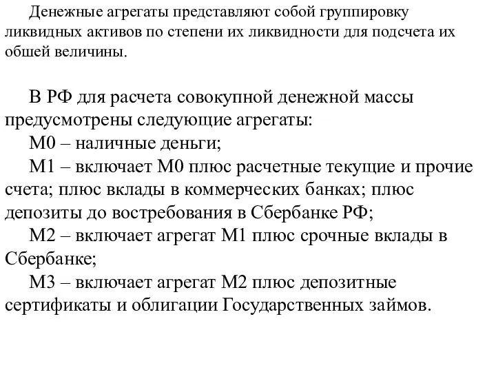 Денежные агрегаты представляют собой группировку ликвидных активов по степени их ликвидности для