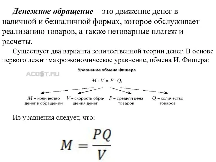 Денежное обращение – это движение денег в наличной и безналичной формах, которое