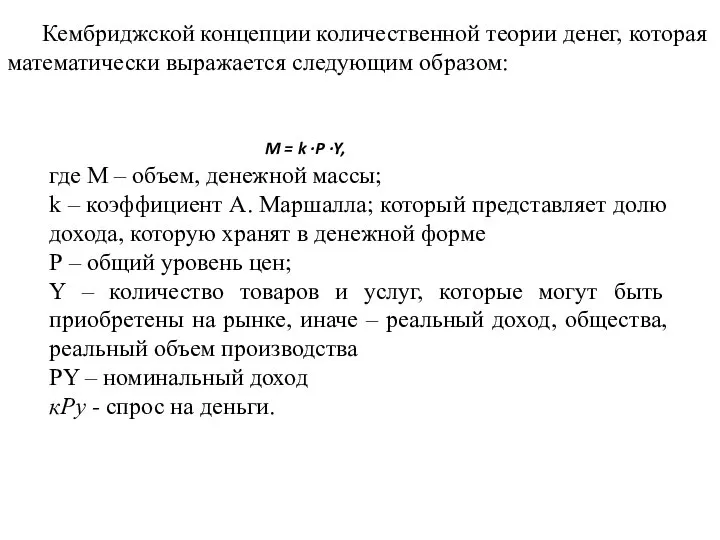 Кембриджской концепции количественной теории денег, которая математически выражается следующим образом: M =