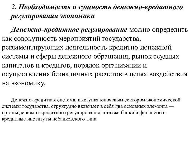 2. Необходимость и сущность денежно-кредитного регулирования экономики Денежно-кредитное регулирование можно определить как