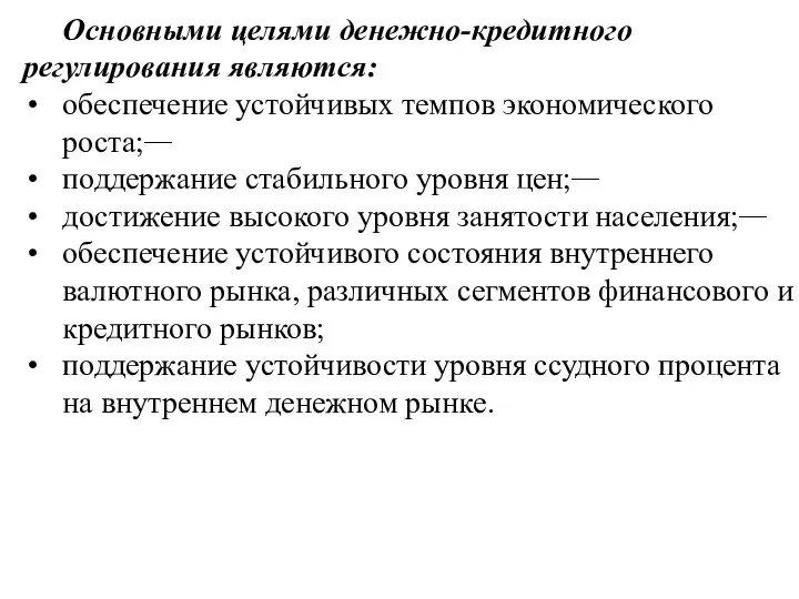 Основными целями денежно-кредитного регулирования являются: обеспечение устойчивых темпов экономического роста; поддержание стабильного