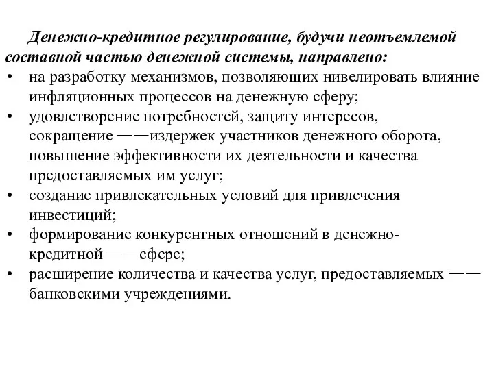 Денежно-кредитное регулирование, будучи неотъемлемой составной частью денежной системы, направлено: на разработку механизмов,