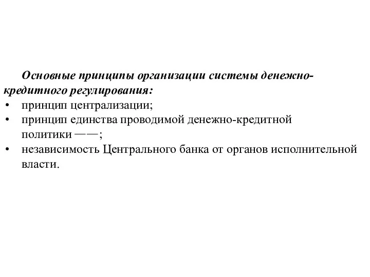 Основные принципы организации системы денежно-кредитного регулирования: принцип централизации; принцип единства проводимой денежно-кредитной