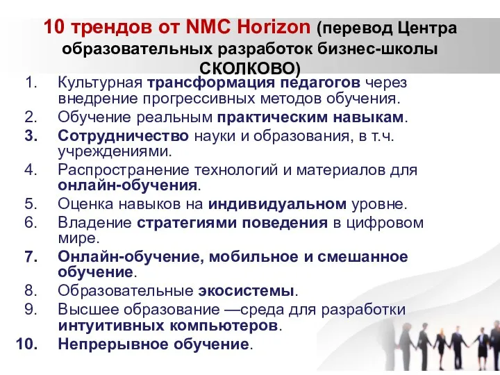 10 трендов от NMC Horizon (перевод Центра образовательных разработок бизнес-школы СКОЛКОВО) Культурная