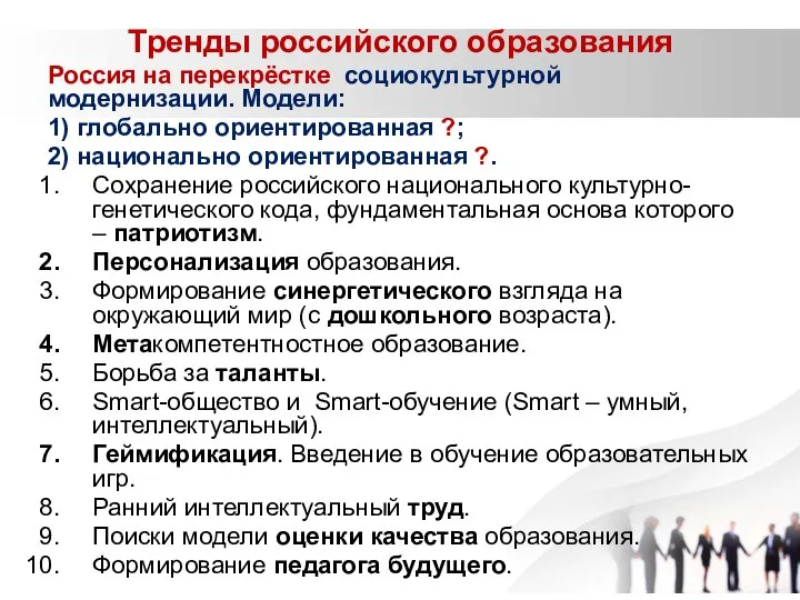 Тренды российского образования Россия на перекрёстке социокультурной модернизации. Модели: 1) глобально ориентированная