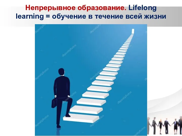 Непрерывное образование. Lifelong learning = обучение в течение всей жизни