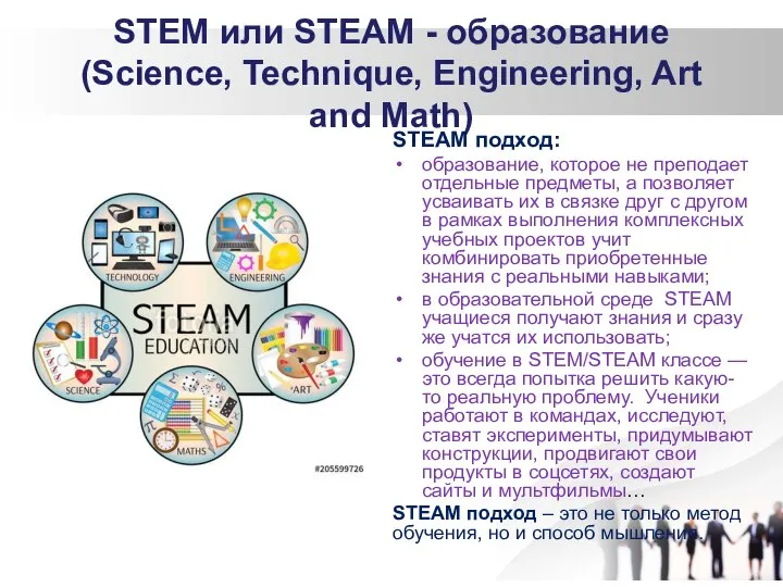 STEM или STEAM - образование (Science, Technique, Engineering, Art and Math) STEAM