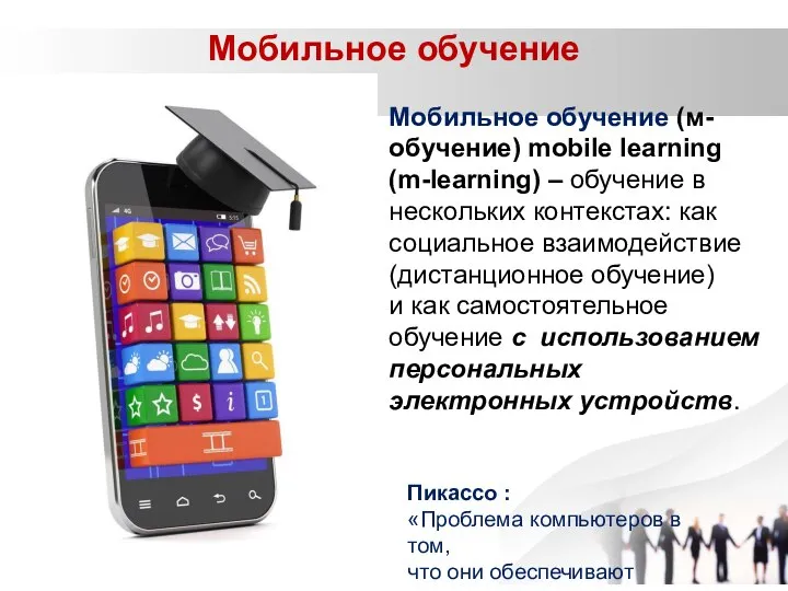 Мобильное обучение Мобильное обучение (м-обучение) mobile learning (m-learning) – обучение в нескольких