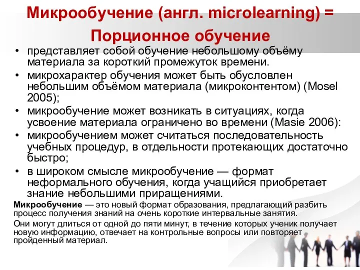 Микрообучение (англ. microlearning) = Порционное обучение представляет собой обучение небольшому объёму материала
