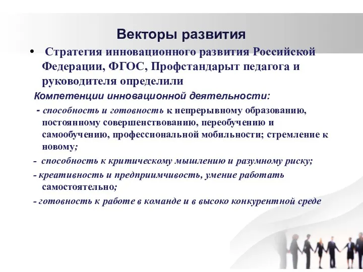 Векторы развития Стратегия инновационного развития Российской Федерации, ФГОС, Профстандарыт педагога и руководителя