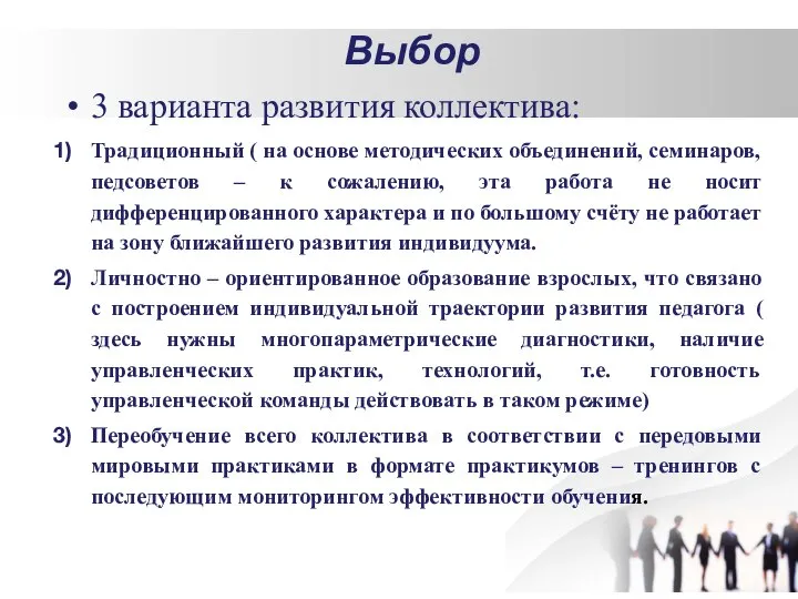 Выбор 3 варианта развития коллектива: Традиционный ( на основе методических объединений, семинаров,