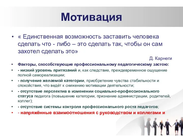 Мотивация « Единственная возможность заставить человека сделать что - либо – это