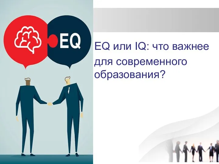 EQ или IQ: что важнее для современного образования?