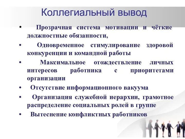 Коллегиальный вывод Прозрачная система мотивации и чёткие должностные обязанности, Одновременное стимулирование здоровой