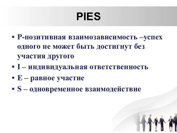 PIES P-позитивная взаимозависимость –успех одного не может быть достигнут без участия другого