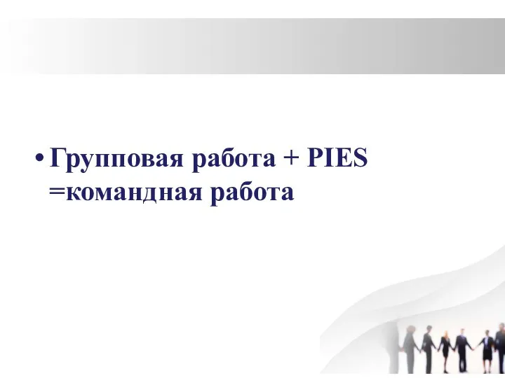 Групповая работа + PIES =командная работа