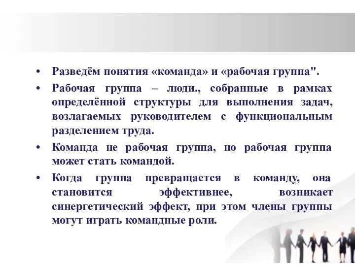 Разведём понятия «команда» и «рабочая группа". Рабочая группа – люди., собранные в