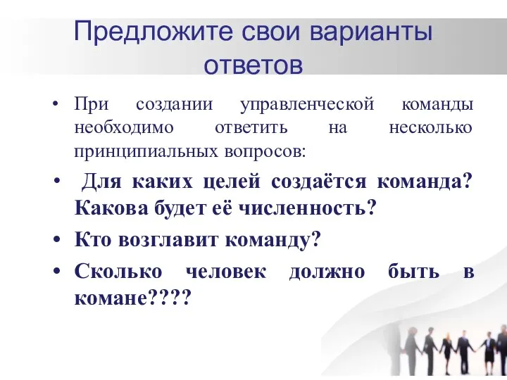 Предложите свои варианты ответов При создании управленческой команды необходимо ответить на несколько