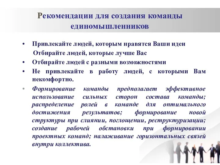 Рекомендации для создания команды единомышленников Привлекайте людей, которым нравятся Ваши идеи Отбирайте