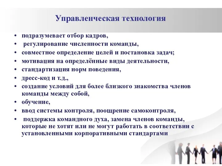 Управленческая технология подразумевает отбор кадров, регулирование численности команды, совместное определение целей и