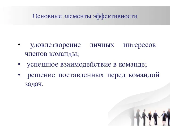 Основные элементы эффективности удовлетворение личных интересов членов команды; успешное взаимодействие в команде;