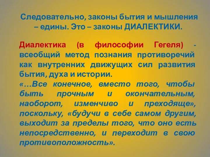 Следовательно, законы бытия и мышления – едины. Это – законы ДИАЛЕКТИКИ. Диалектика