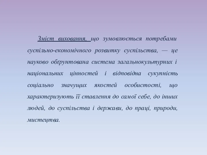 Зміст виховання, що зумовлюється потребами суспільно-економічного розвитку суспільства, — це науково обґрунтована