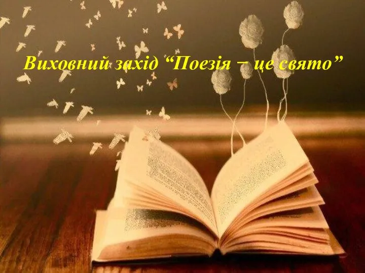 Виховний захід “Поезія − це свято”