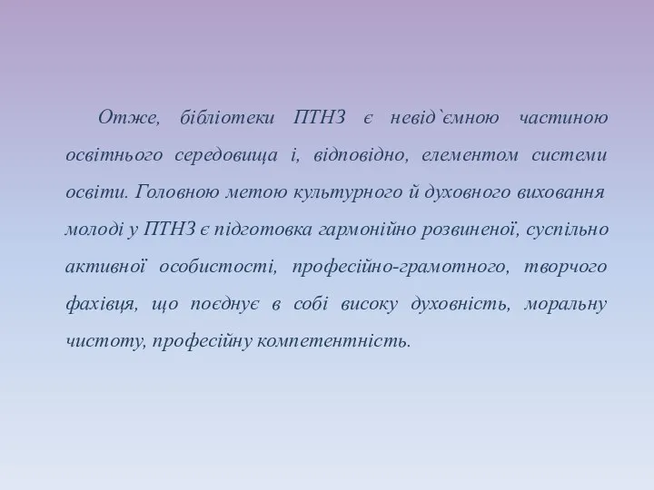 Отже, бібліотеки ПТНЗ є невід`ємною частиною освітнього середовища і, відповідно, елементом системи