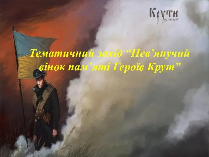 Тематичний захід “Нев’янучий вінок пам’яті Героїв Крут”