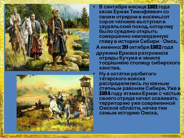 В сентябре месяце 1581 года казак Ермак Тимофеевич со своим отрядом в