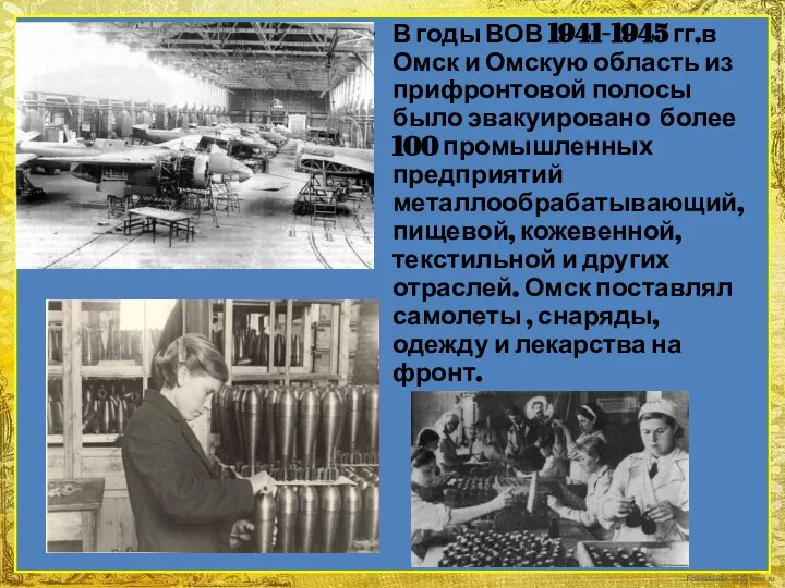 В годы ВОВ 1941-1945 гг.в Омск и Омскую область из прифронтовой полосы